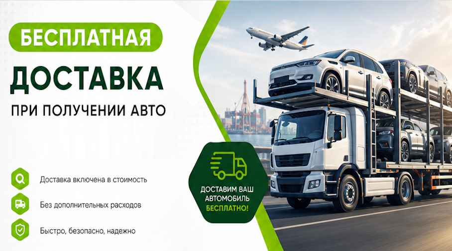 Акция! Бесплатная доставка по Липецке при получении авто